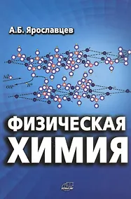 Купить Физическая химия — Фото №1