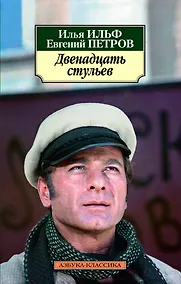 Купить Двенадцать стульев — Фото №1