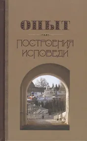 Купить Опыт построения исповеди (Крестьянкин) — Фото №1