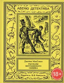 Купить Рассказы шотландского сыщика — Фото №1
