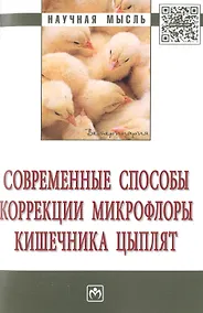 Купить Современные способы коррекции микрофлоры кишечника цыплят — Фото №1