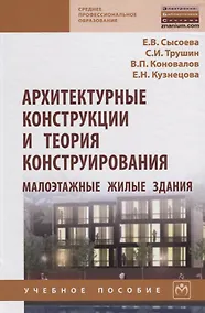 Купить Архитектурные конструкции и теория конструирования: малоэтажные жилые здания — Фото №1