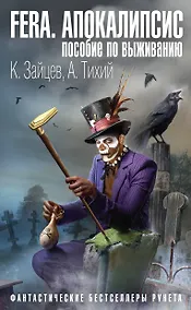 Купить FERA. Апокалипсис: пособие по выживанию — Фото №1