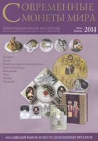 Купить Современные монеты мира. Информационный бюллетень. Июль - декабрь 2014 — Фото №1