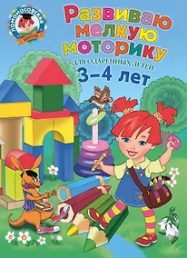 Купить Развиваю мелкую моторику: для детей 3-4 лет — Фото №1