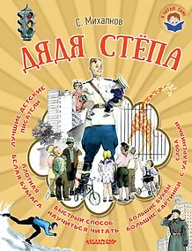 Купить Я читаю сам! Михалков Дядя Стёпа — Фото №1