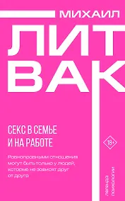 Купить Секс в семье и на работе — Фото №1
