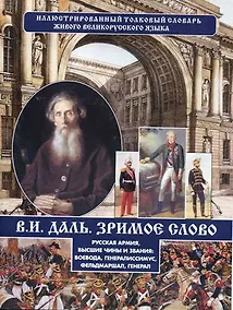Купить Зримое слово. Русская армия, высшие чины и звания — Фото №1