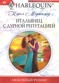 Купить Итальянец с дурной репутацией — Фото №1
