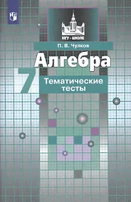 Купить Чулков. Алгебра. Тематические тесты. 7 класс — Фото №1
