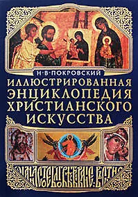 Купить Иллюстрированная энциклопедия христианского искусства — Фото №1