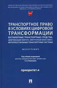 Купить Транспортное право в условиях цифровой трансформации: беспилотные транспортные средства, цифровизация оборота, электронный коносамент, интеллектуальные транспортные системы. Монография — Фото №1