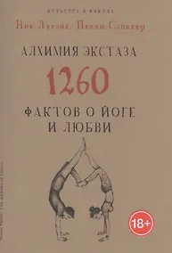 Купить Алхимия экстаза. 1260 фактов о йоге и любви — Фото №1