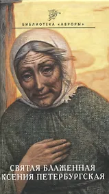 Купить Ксения Петербургская. Ангел-хранитель Петербурга — Фото №1