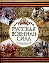 Купить Русская военная сила: От отрядов древних славян до массовой армии эпохи Александра II — Фото №1