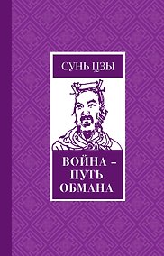 Купить Война - путь обмана — Фото №1