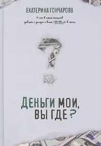 Купить Деньги мои, вы где? — Фото №1