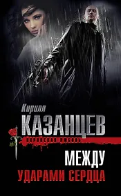 Купить Между ударами сердца — Фото №1