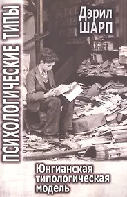Купить Психологические типы Юнгианская типологическая модель (м) Шарп — Фото №1