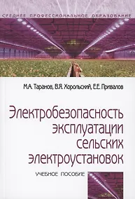 Купить Электробезопасность эксплуатации сельских электроустановок: учебное пособие — Фото №1