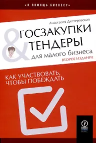 Купить Госзакупки и тендеры для малого бизнеса — Фото №1