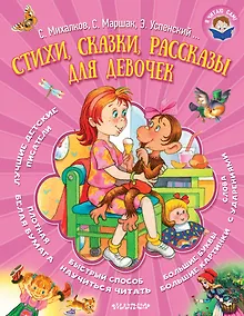 Купить Стихи, сказки, рассказы для девочек — Фото №1