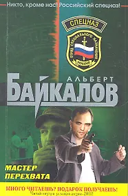 Купить Спецназ(м).Мастер перехвата — Фото №1