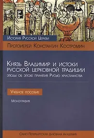 Купить Князь Владимир и истоки русской церковной традиции — Фото №1