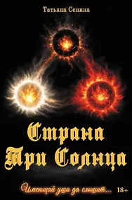 Купить Страна Три Солнца — Фото №1