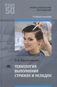 Купить Технология выполнения стрижек и укладок Учебное пособие (ПО) Масленникова (ФГОС) — Фото №1