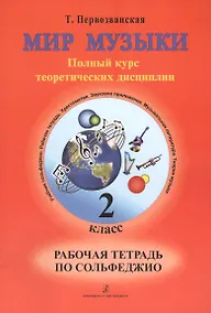 Купить Мир музыки. Полный курс теоретических дисциплин. Рабочая тетрадь по сольфеджио. 2 класс — Фото №1