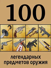 Купить 100 легендарных предметов оружия — Фото №1