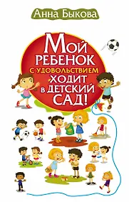 Купить Мой ребенок с удовольствием ходит в детский сад! — Фото №1