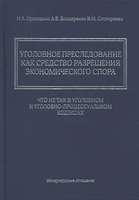Купить Уголовное преследование как средство разрешения экономического спора: что не так в Уголовном и Уголовно-процессуальном кодексах — Фото №1