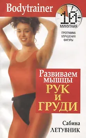 Купить Развиваем мышцы рук и груди: 10 минутная программа улучшения фигуры — Фото №1