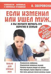 Купить Если изменил или ушёл муж, а вы желаете вернуть его обратно в семью — Фото №1