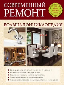 Купить Современный ремонт. Большая энциклопедия. — Фото №1