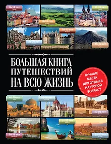 Купить Большая книга путешествий на всю жизнь — Фото №1