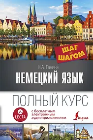 Купить Немецкий язык. Полный курс Шаг за шагом + аудиоприложение LECTA — Фото №1