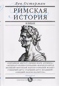 Купить Римская история в лицах: В 3 книгах. Книга 3. Империя — Фото №1