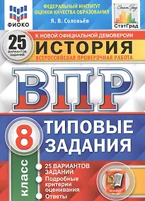 Купить История. Всероссийская проверочная работа. 8 класс. Типовые задания. 25 вариантов заданий. Подробные критерии оценивания. Ответы — Фото №1
