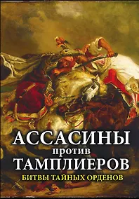 Купить Ассасины против тамплиеров. Битвы тайных орденов — Фото №1