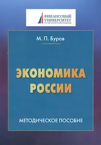 Купить Экономика России. Методическое пособие — Фото №1