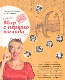 Купить Мир с первого взгляда. Татьяна Лазарева представляет — Фото №1