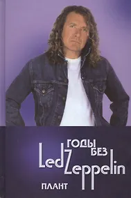 Купить Годы без LED ZEPPELIN Плант Т.4 (Ерофеев) — Фото №1