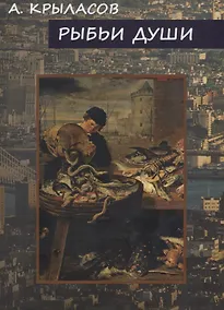 Купить Рыбьи Души — Фото №1