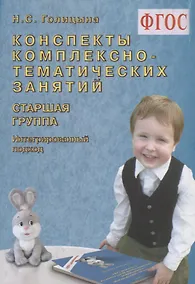 Купить Конспекты комплексно-тематических занятий. Cтаршая группа. Интегрированный подход — Фото №1