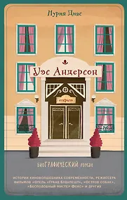 Купить Уэс Андерсон. Биография в комиксах — Фото №1