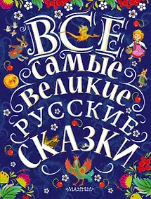 Купить Все самые великие русские сказки — Фото №1