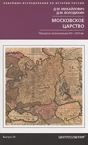 Купить Московское царство. Процессы колонизации XV— XVII вв. — Фото №1